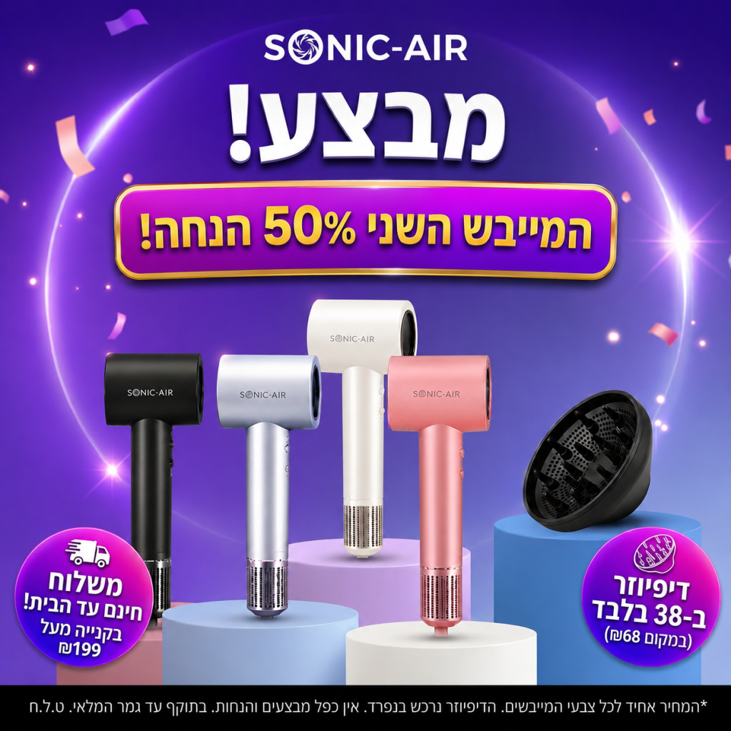 מבצע מיוחד מייבש שני ב50% הנחה